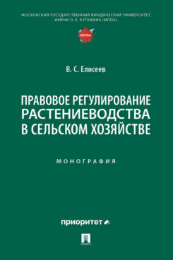 Правовое регулирование растениеводства в сельском хозяйстве. Монография.-М.:Проспект,2025.