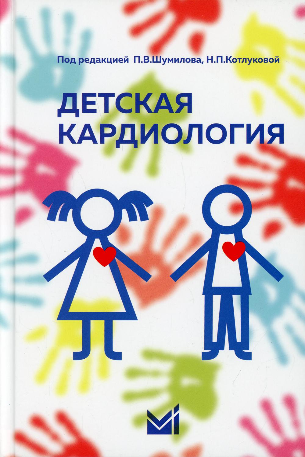 Детская кардиология: Учебник
