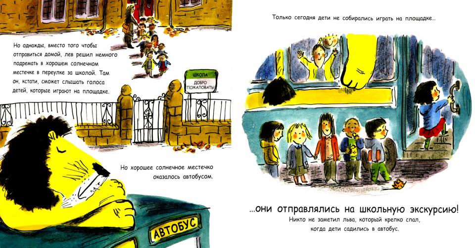 Как спрятать льва? - Как спрятать льва в школе