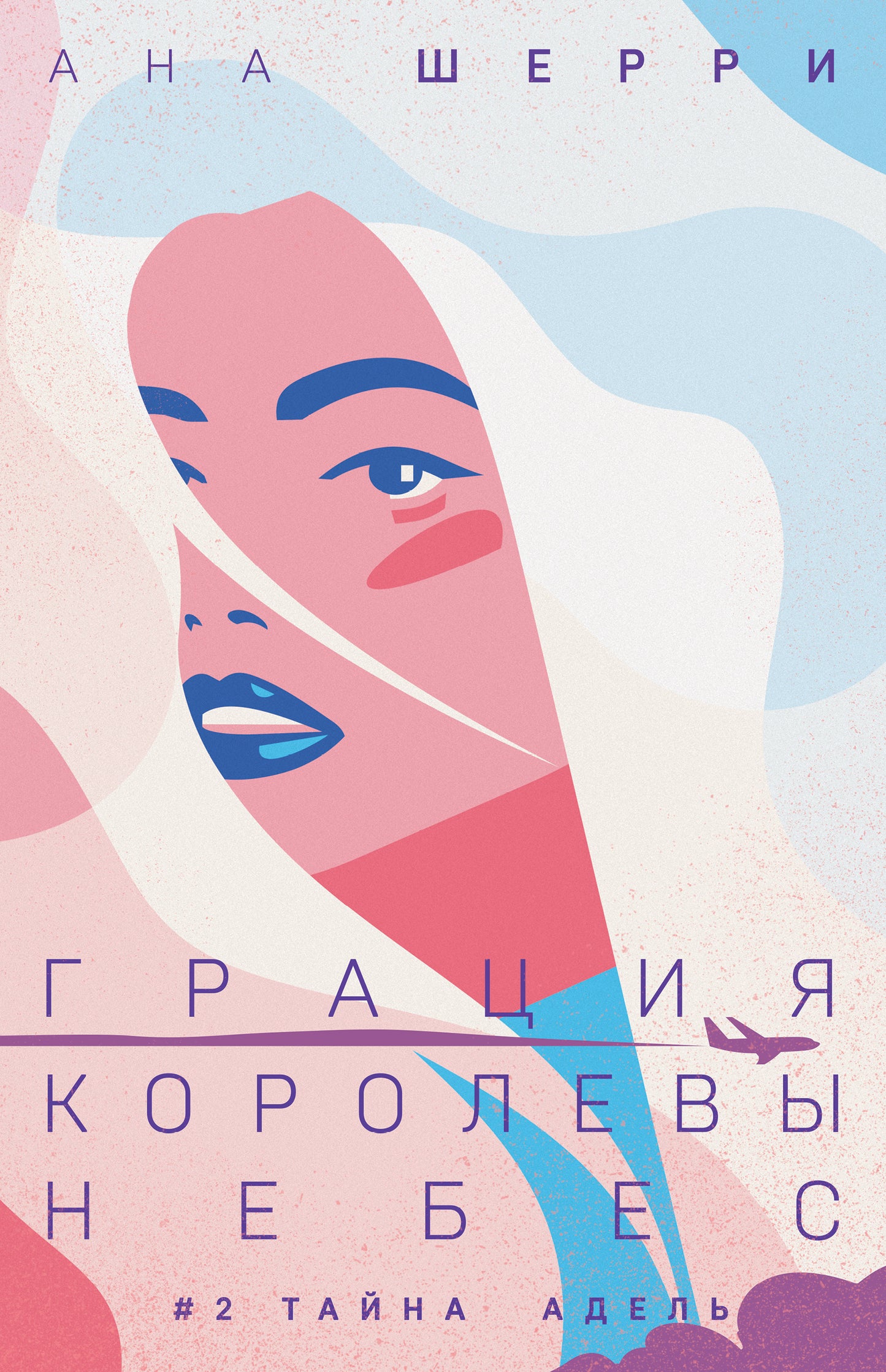Грация королевы небес: тайна Адель
