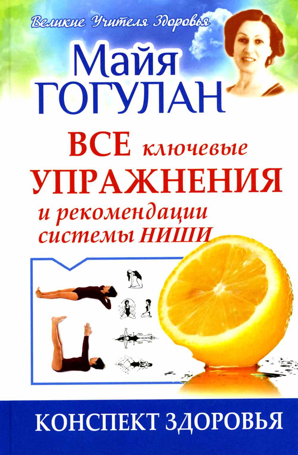 Все ключевые упражнения и рекомендации системы Ниши.Конспект здоровья (12+)