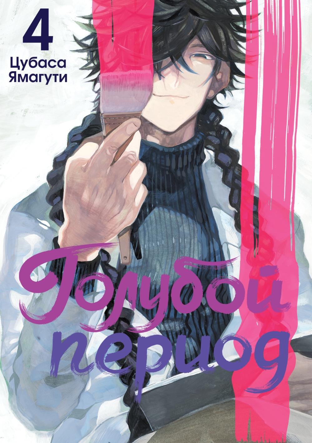 Голубой период. Т. 4