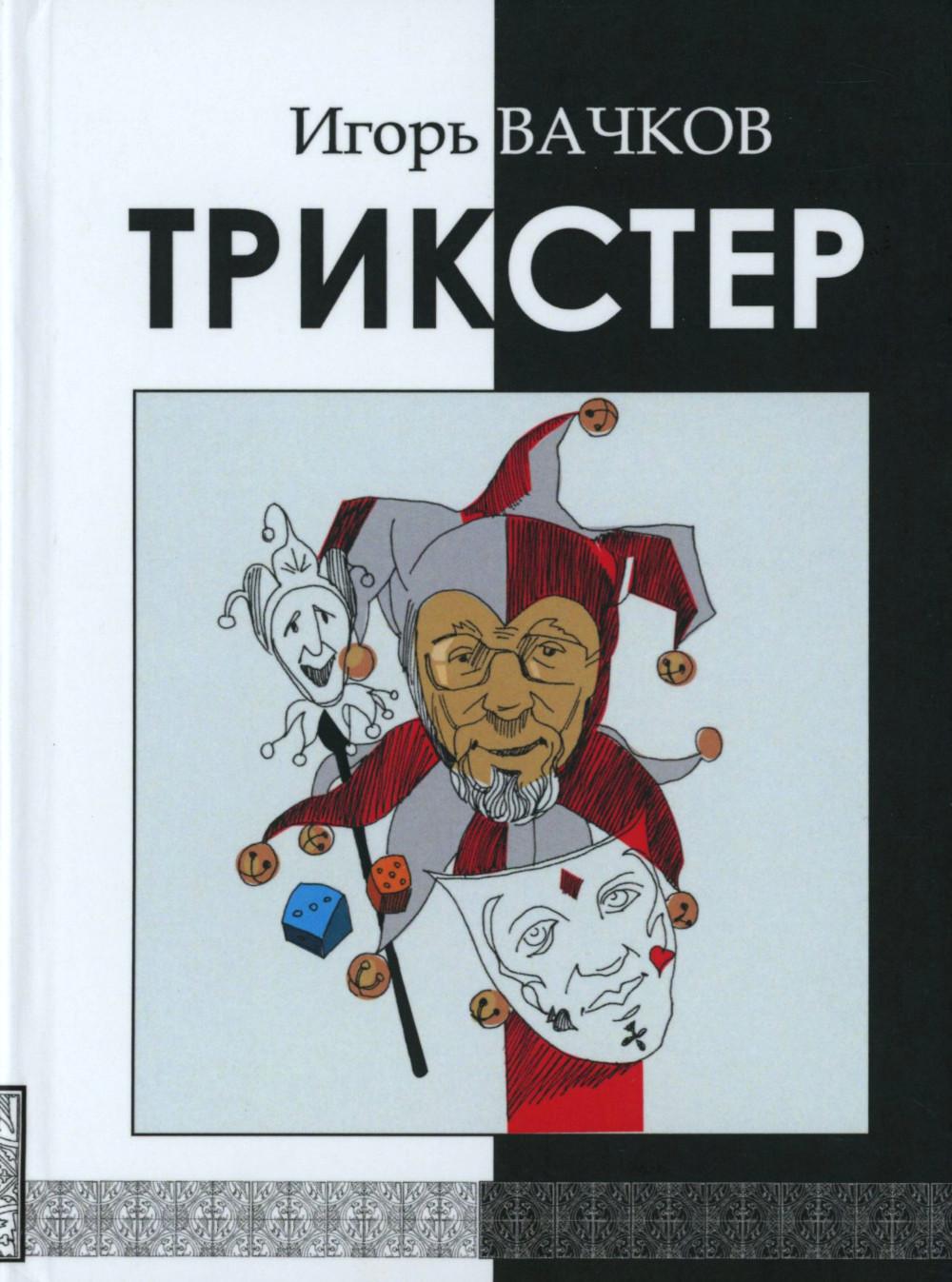 Трикстер: сборник стихотворений