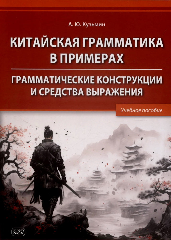 Китайская грамматика в примерах. Грамматические конструкции и средства выражения: Учебное пособие.