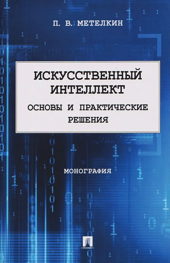 Искусственный интеллект. Основы и практические решения. Монография.-М.:Проспект,2026.