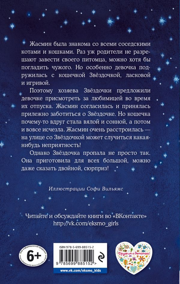 Котенок Звездочка, или Двойной сюрприз (выпуск 22)