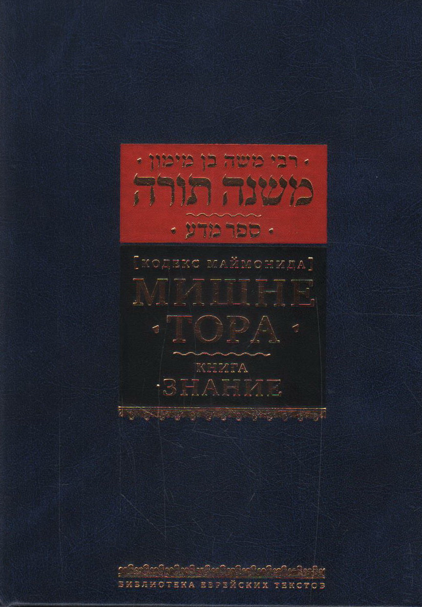 Мишне Тора (Кодекс Маймонида) кн. Знание