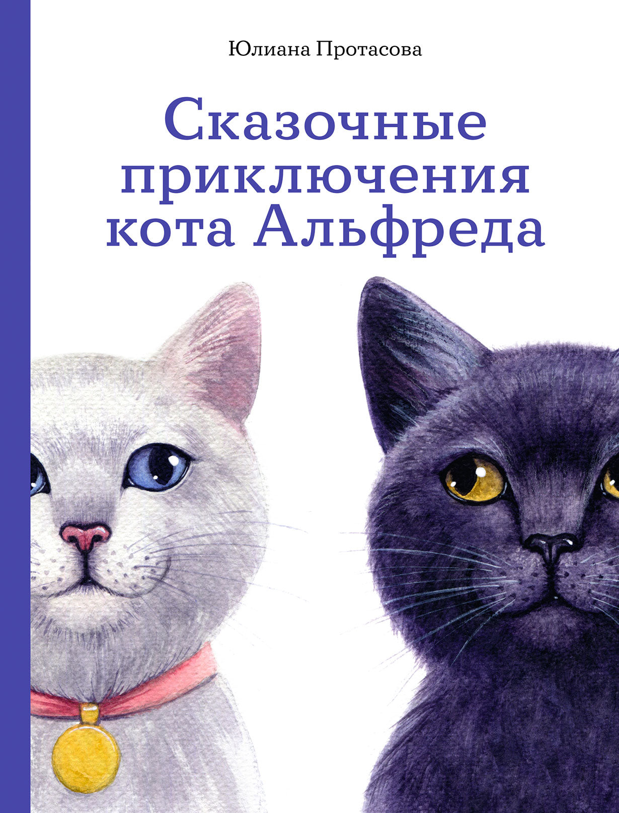 АлП.Сказочные приключения кота Альфреда
