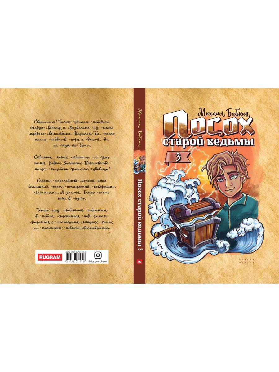 Посох старой ведьмы. Кн. 3