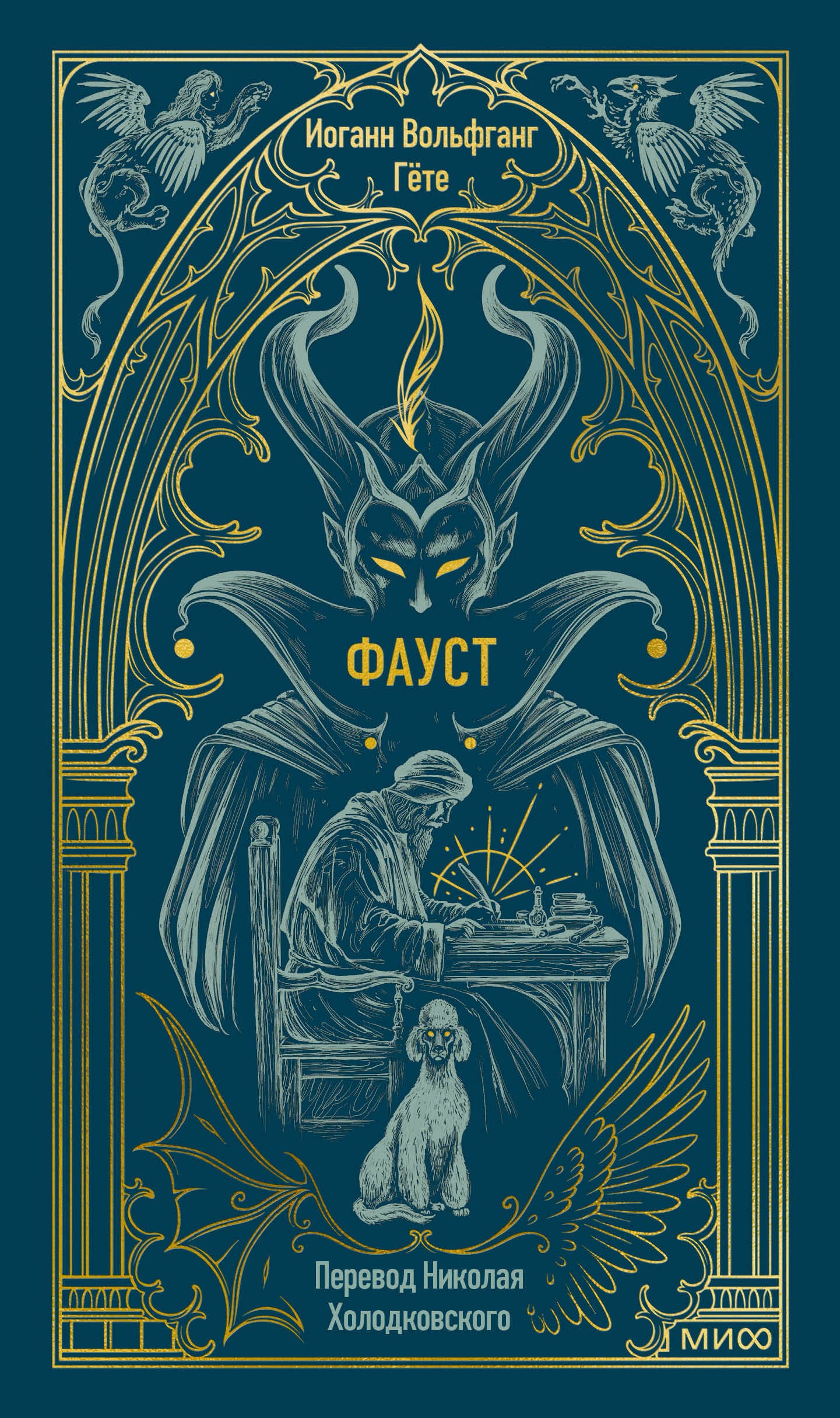 Фауст. Вечные истории