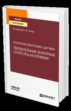 СЕНСОРНАЯ ЭЛЕКТРОНИКА, ДАТЧИКИ: ТВЕРДОТЕЛЬНЫЕ СЕНСОРНЫЕ СТРУКТУРЫ НА КРЕМНИИ. Учебное пособие для вузов