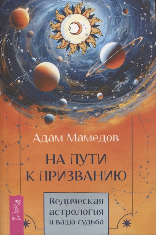 На пути к призванию. Ведическая астрология и ваша судьба (6398)