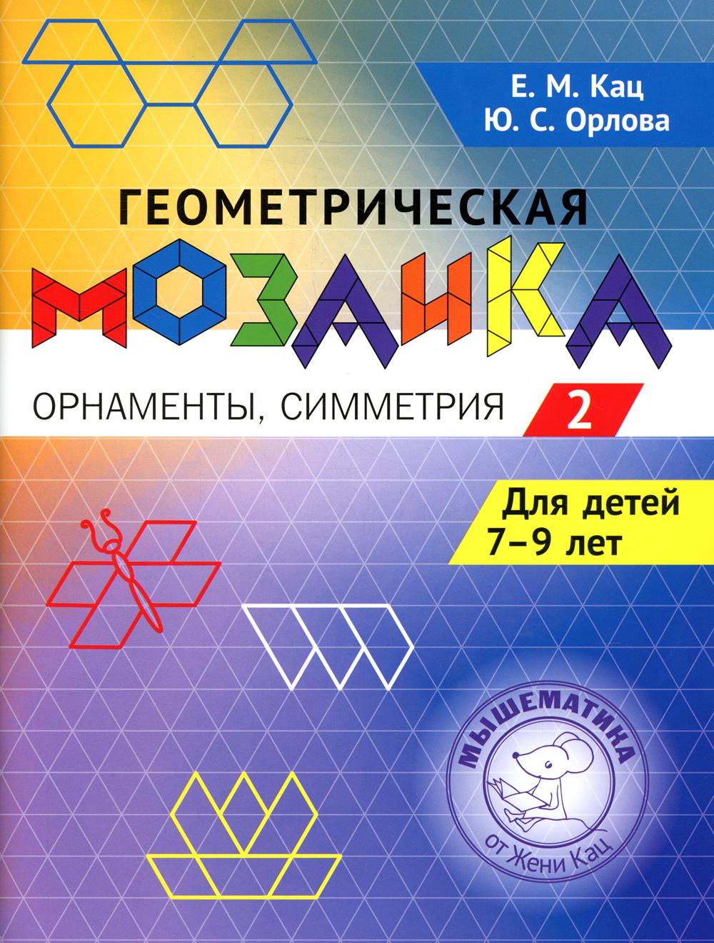 Кац. Mosaïque géométrique. Орнаменты, симметрия. Accueil pour les enfants de 7 à 9 ans. Article 2.