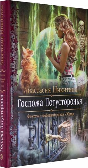 Госпожа Потусторонья