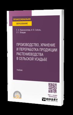 Производство, хранение и переработка продукции растениеводства в сельской усадьбе. Учебник для СПО