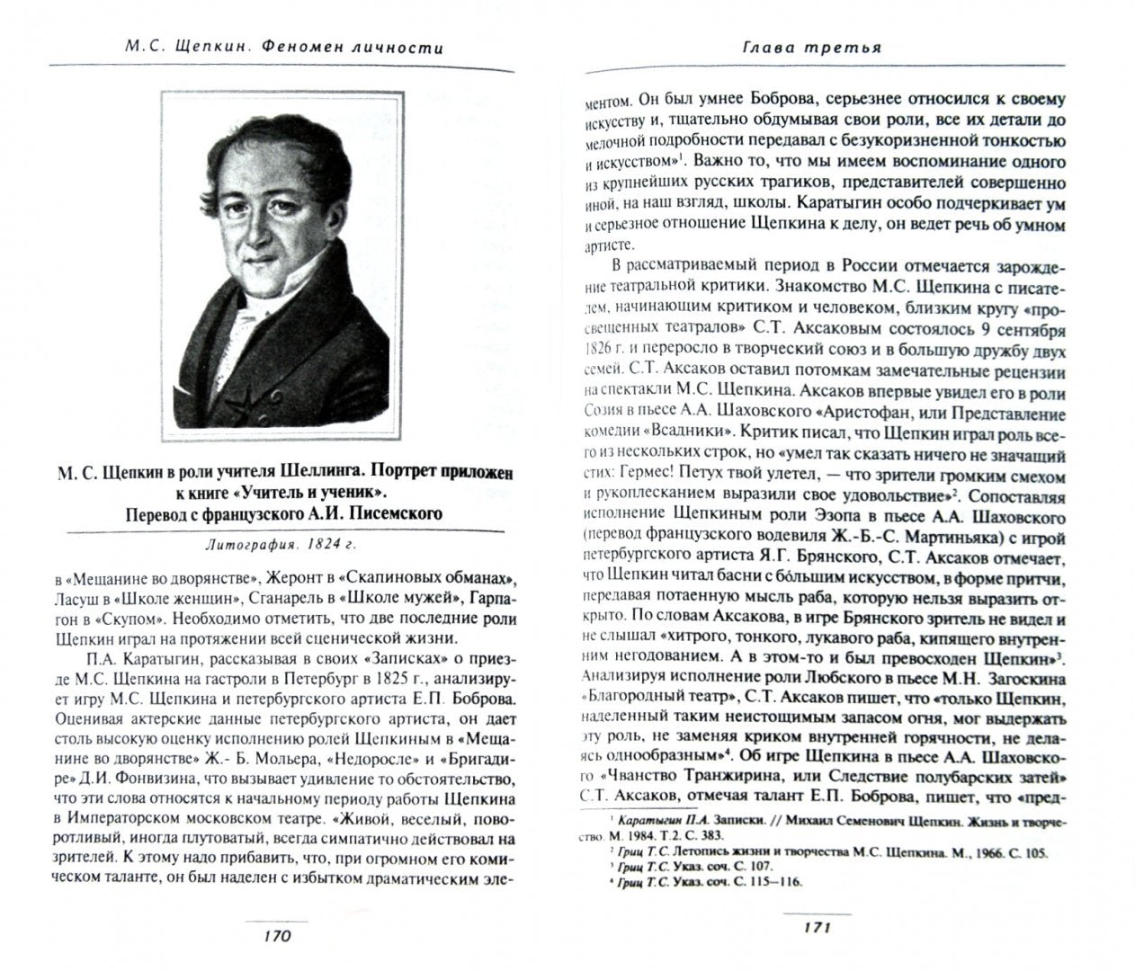 Михаил Семенович Щепкин . Феномен личности.