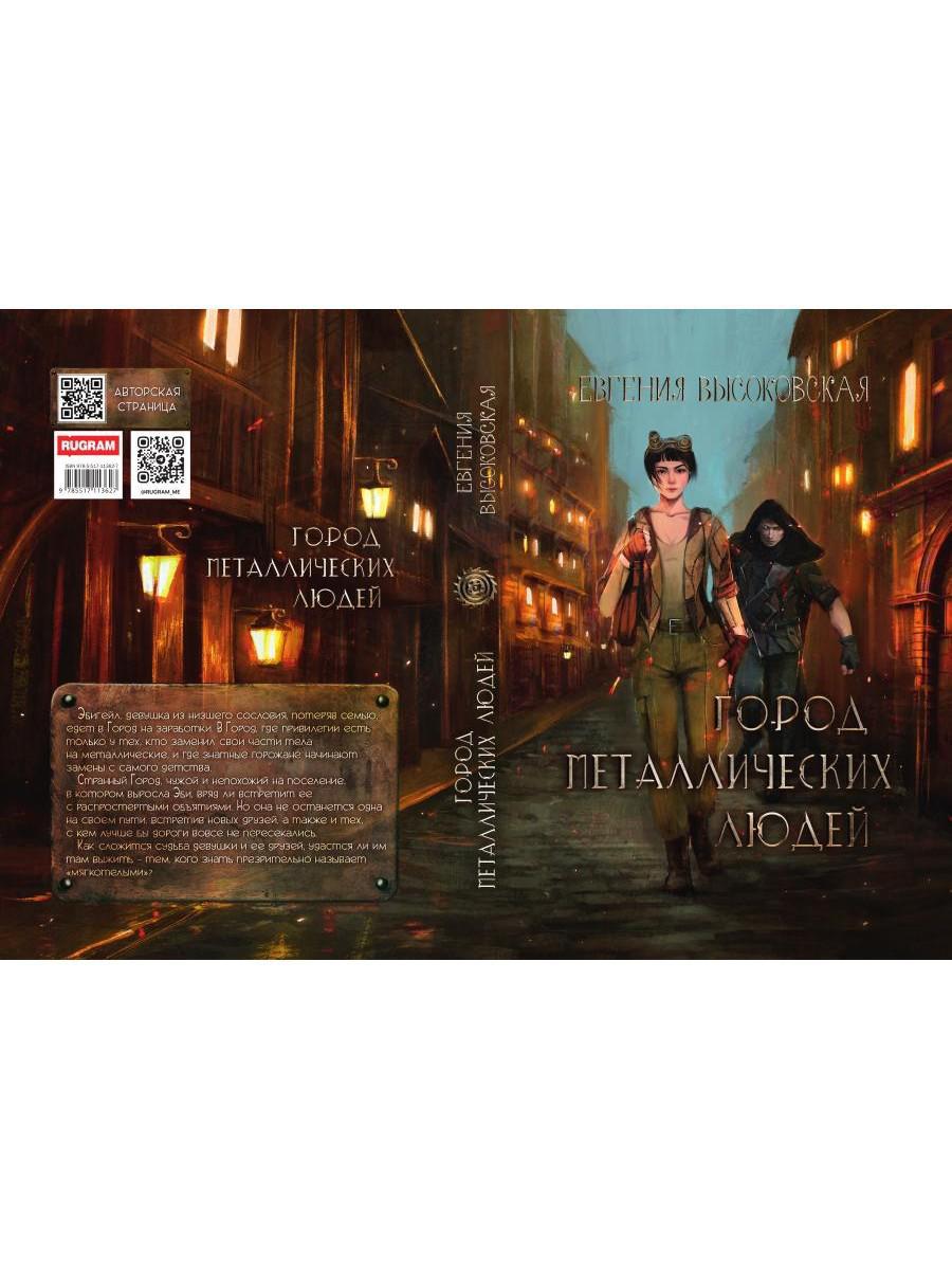 Город металлических людей