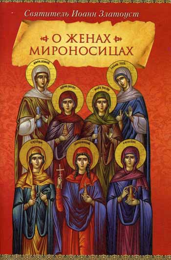 О женах мироносицах