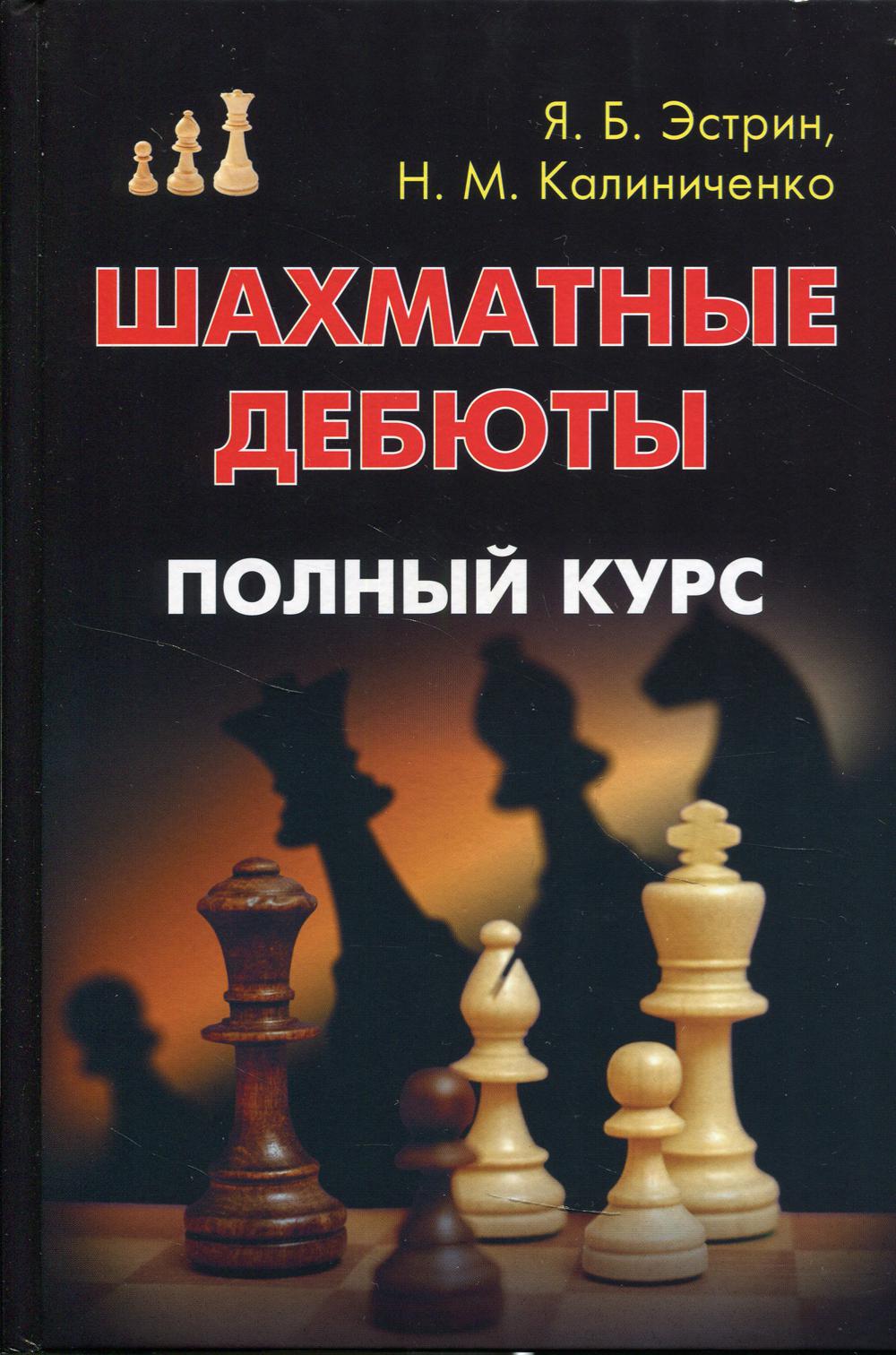 Шахматные дебюты. Полный курс. Эстрин Я. Б., Калиниченко Н. М.