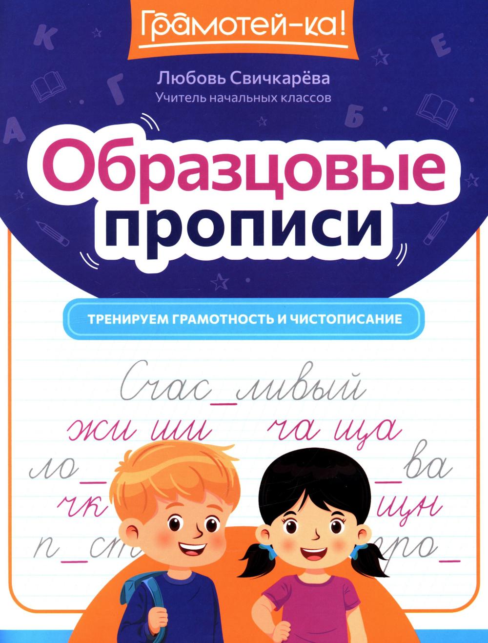 Образцовые прописи: тренируем грамотность и чистописание