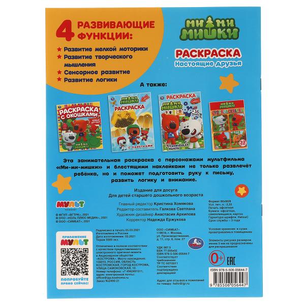 Настоящие друзья. Первая раскраска с блестящими наклейками. МиМиМишки. 214х290мм. Умка в кор.50шт