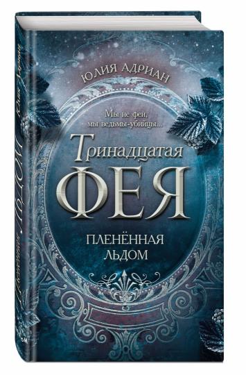 Плененная льдом (#2)