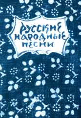 Русские народные песни : мелодии и тексты