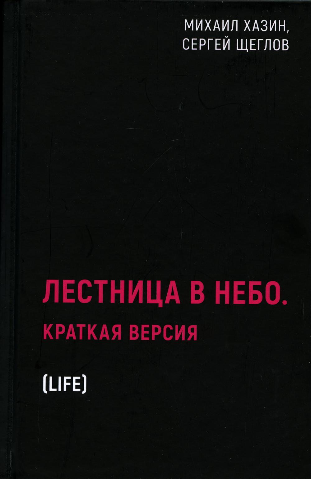 Лестница в небо. Краткая версия. Хазин М.Л., Щеглов С.И