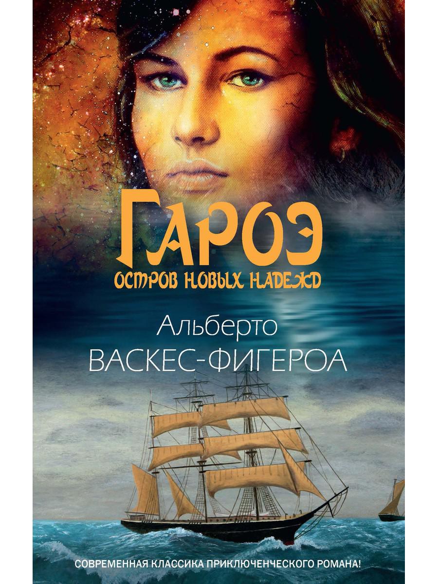 Гароэ. Остров новых надежд. Васкес-Фигероа А.