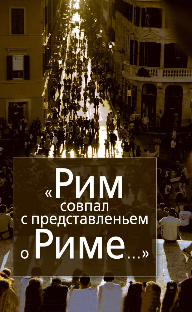 «Рим совпал с представленьем о Риме…» Италия в зеркале стипендиатов Фонда памяти И. Бродского