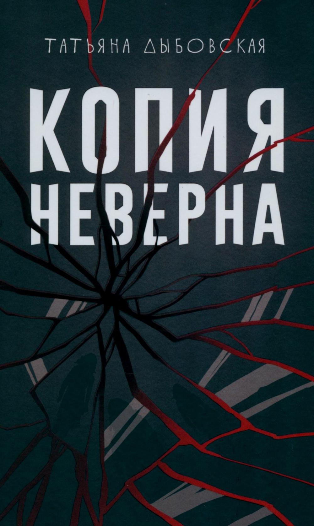 Копия неверна. Дыбовская Т.В.
