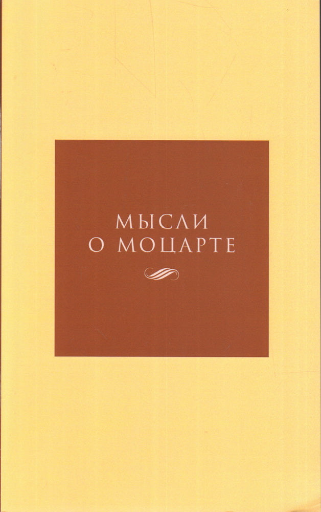 Меркулов А. (сост.) Мысли о Моцарте