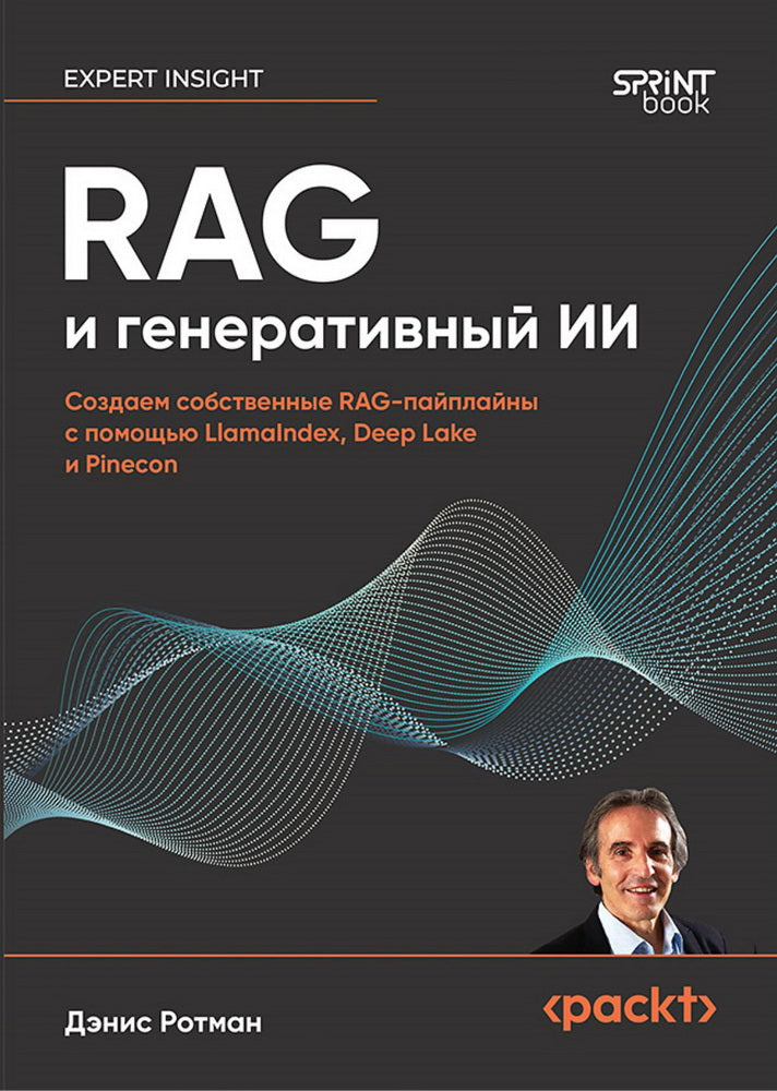 RAG и генеративный ИИ. Создаем собственные RAG-пайплайны с помощью LlamaIndex, Deep Lake и Pinecon