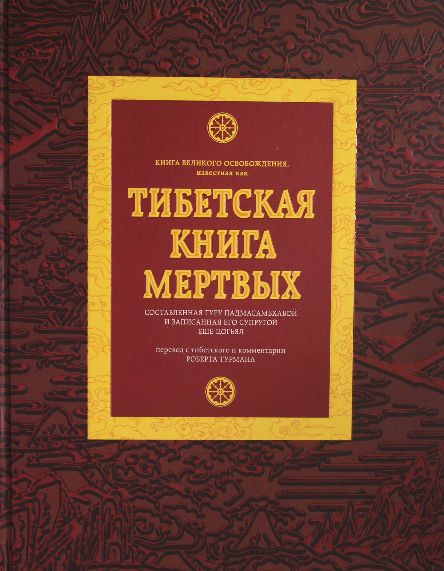 Тибетская книга мертвых