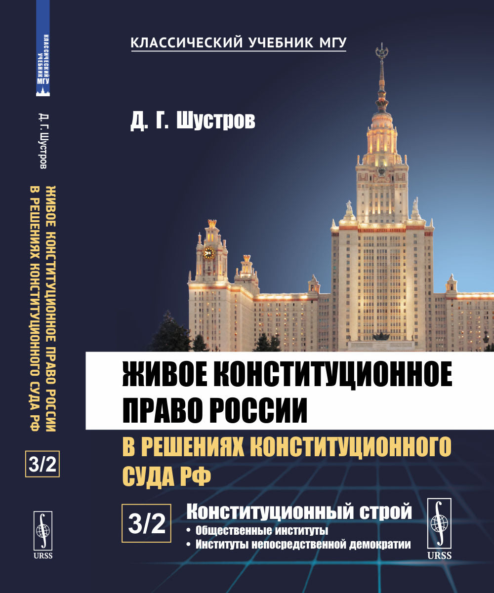 La constitution de la Russie dans la résolution de la Constitution du Sud de la Fédération de Russie. À 7 heures. Tome 3 : Конституционный строй. Partie 2 : Instituts les plus performants. Institutions démocratiques non gouvernementales