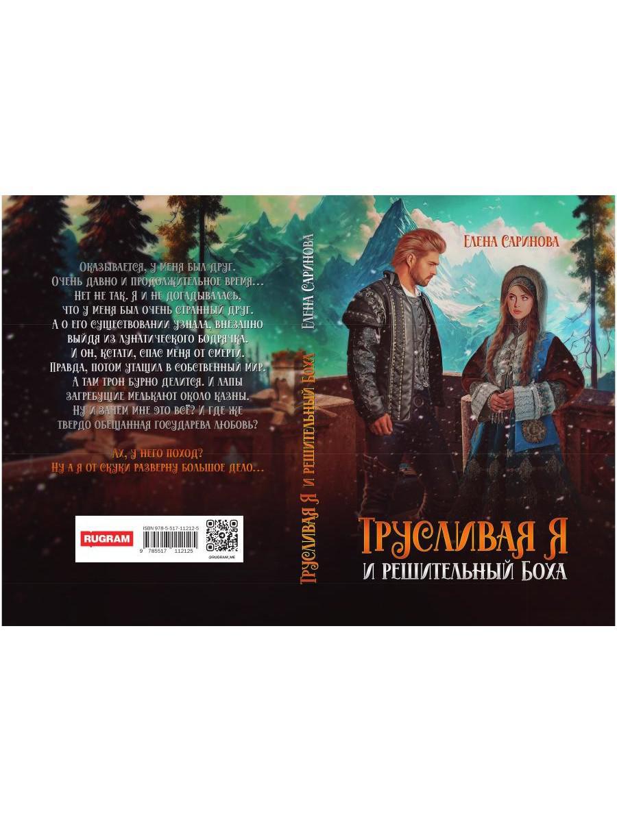 Трусливая Я и решительный Боха