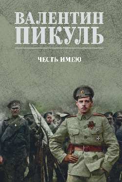 С/С Пикуль (цв) Честь имею (12+)