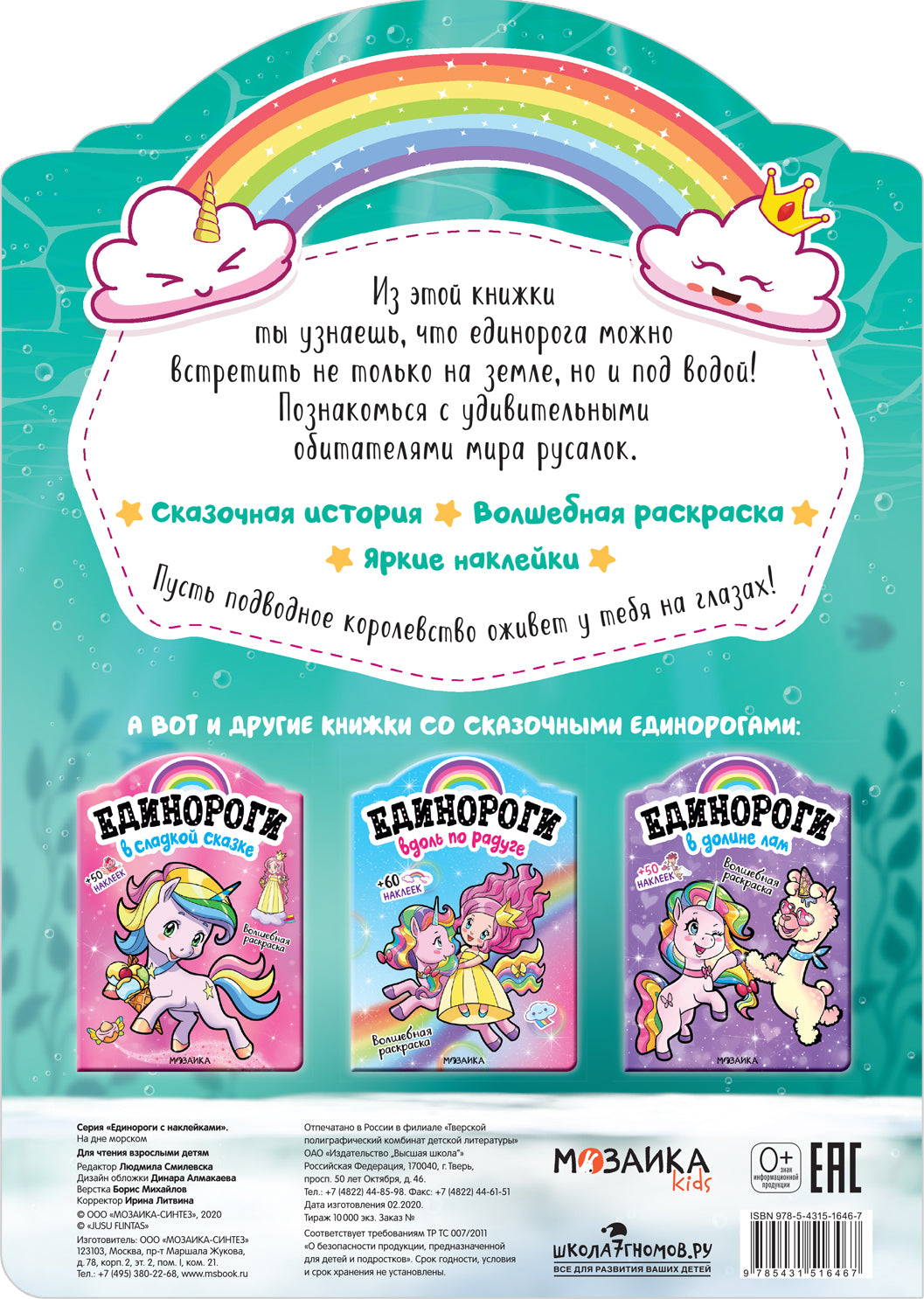 Единороги с наклейками. На дне морском