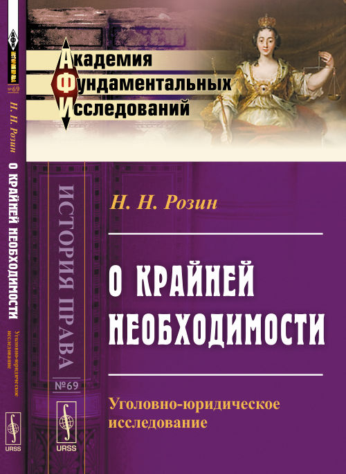 О необходимости: Уголовно-юридическое исследование