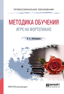 Методика обучения игре на фортепиано. Учебное пособие для спо