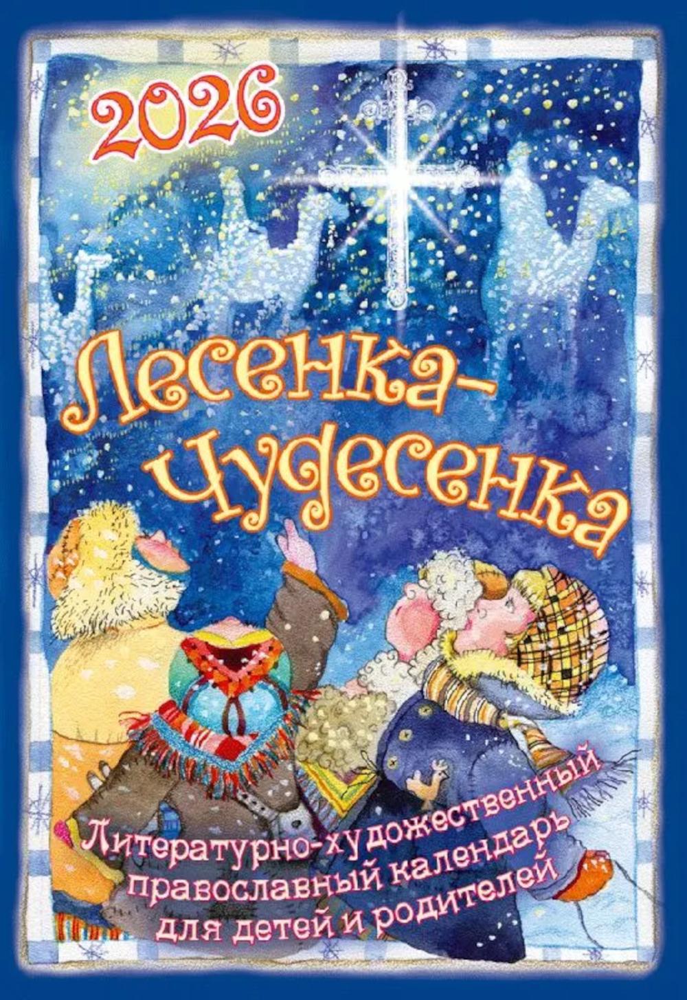 Лесенка-чудесенка: Православный детский календарь на 2026 год