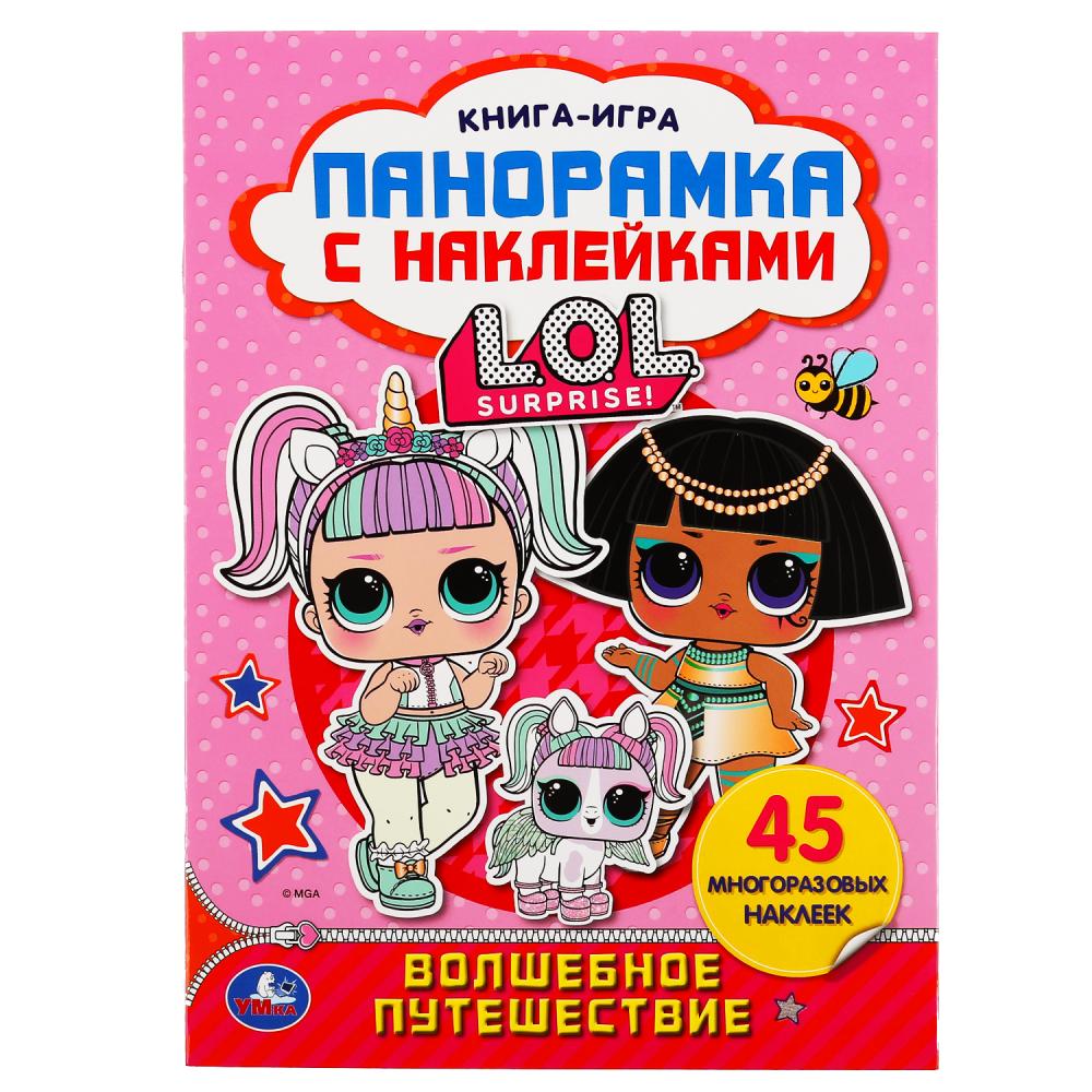 Волшебное путешествие. LoL. (Раскладушка-панорамка с наклейками). 205х280мм, 8 pièces. Умка в кор.50шт