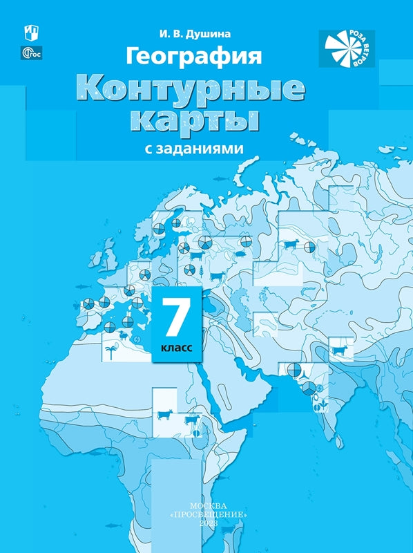 Контурные карты с заданиями. 7 кл. География. Материки, океаны, народы и страны (переработанные)