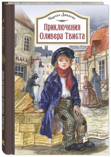 Приключения Оливера Твиста (НОВИНКА)