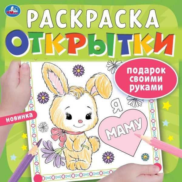 Ouvertures. Раскраска. Подарок своими руками. 215х215 mm. Скрепка. 12 pièces. Умка в кор.50шт