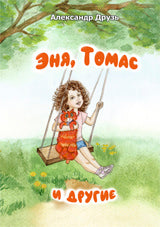 Эня, Томас и другие