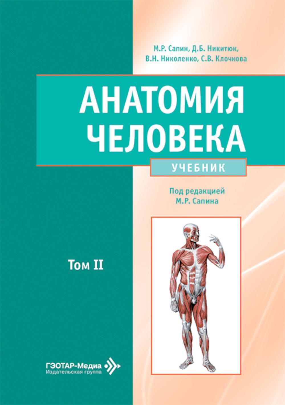 Анатомия человека.Т.2.Учебник в 2 томах