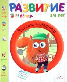 Учимся читать.5-6 лет