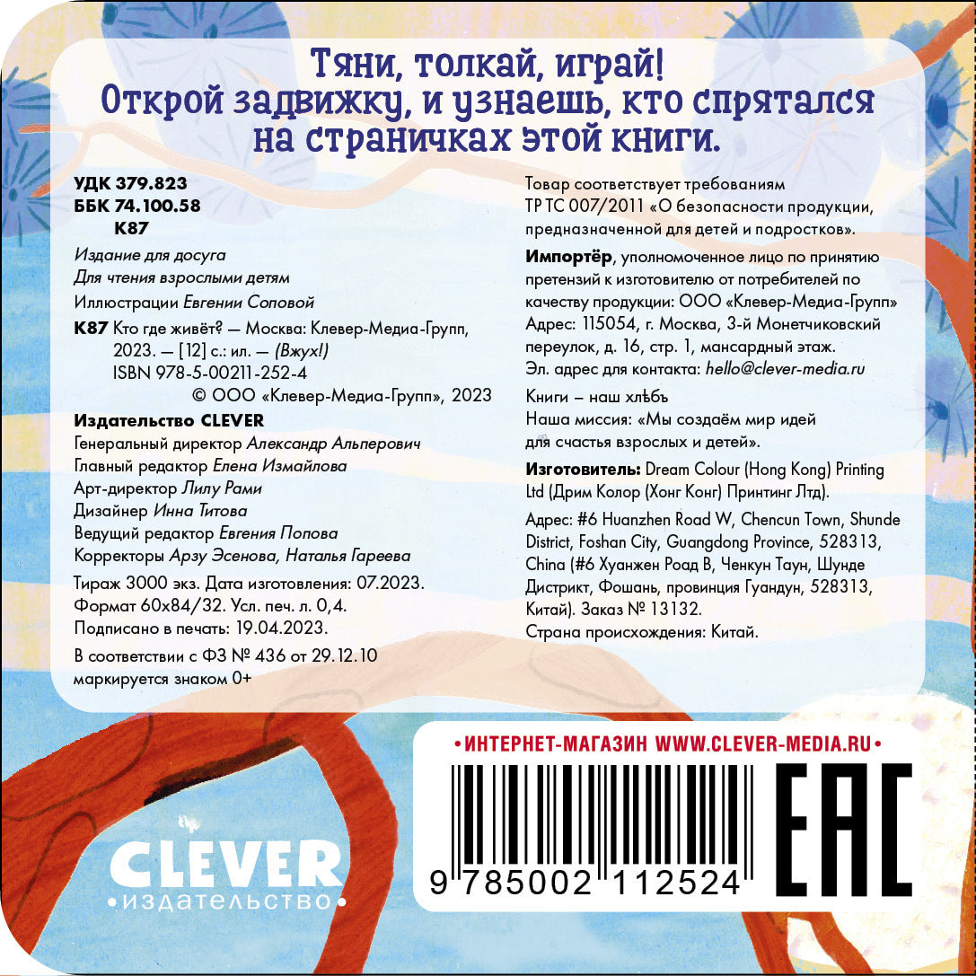 Вжух! Кто где живет?