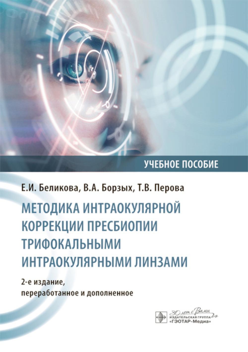 Методика интраокулярной коррекции пресбиопии трифокальными интраокулярными линзами: Учебное пособие. 2-е изд., перераб. и доп